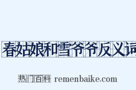 春姑娘和雪爷爷反义词是什么意思的图片